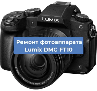 Замена объектива на фотоаппарате Lumix DMC-FT10 в Екатеринбурге